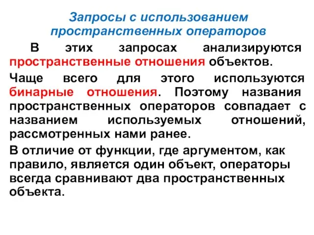 Запросы с использованием пространственных операторов В этих запросах анализируются пространственные