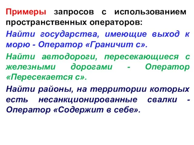 Примеры запросов с использованием пространственных операторов: Найти государства, имеющие выход