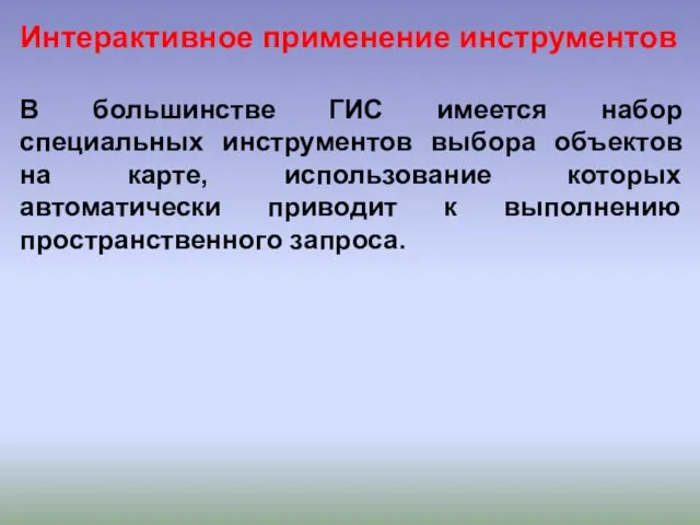 Интерактивное применение инструментов В большинстве ГИС имеется набор специальных инструментов