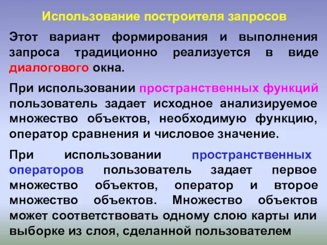 Использование построителя запросов Этот вариант формирования и выполнения запроса традиционно