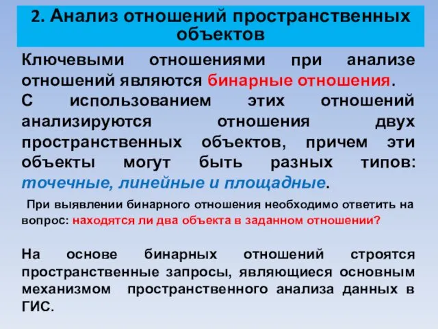 2. Анализ отношений пространственных объектов Ключевыми отношениями при анализе отношений