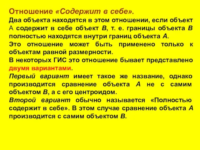 Отношение «Содержит в себе». Два объекта находятся в этом отношении,