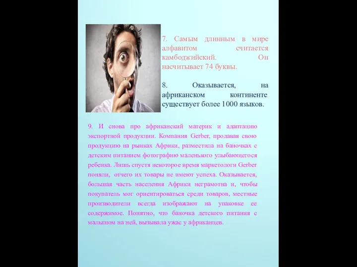 7. Самым длинным в мире алфавитом считается камбоджийский. Он насчитывает 74 буквы. 8.