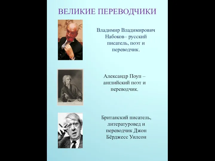 Владимир Владимирович Набоков– русский писатель, поэт и переводчик. ВЕЛИКИЕ ПЕРЕВОДЧИКИ Александр Поуп –