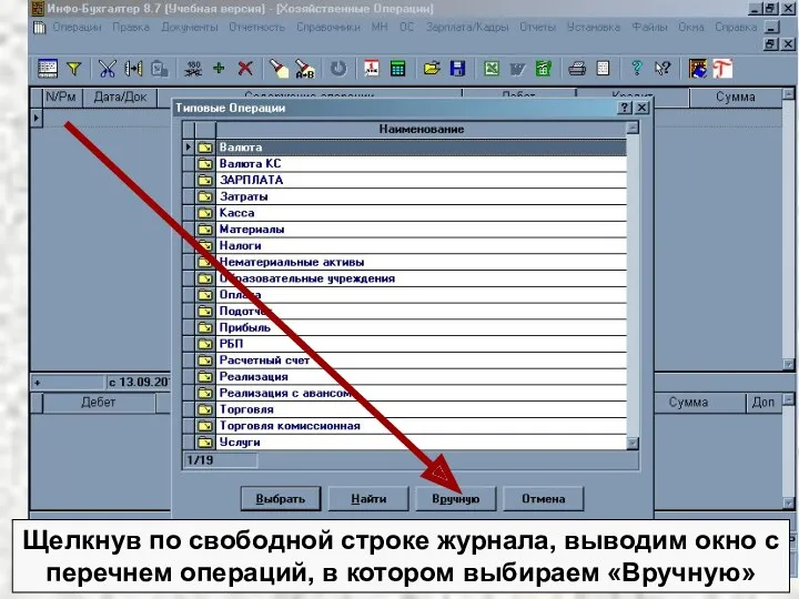 Щелкнув по свободной строке журнала, выводим окно с перечнем операций, в котором выбираем «Вручную»