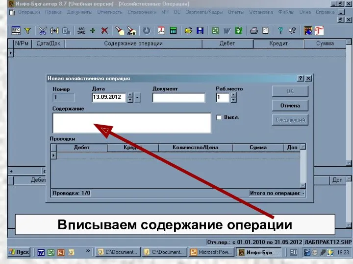 Вписываем содержание операции