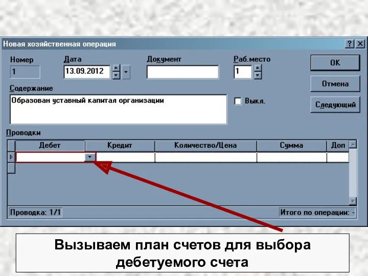 Вызываем план счетов для выбора дебетуемого счета