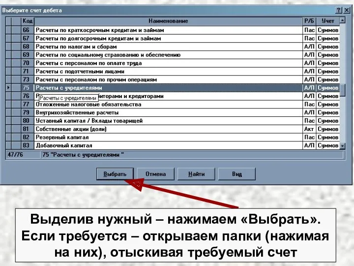 Выделив нужный – нажимаем «Выбрать». Если требуется – открываем папки (нажимая на них), отыскивая требуемый счет