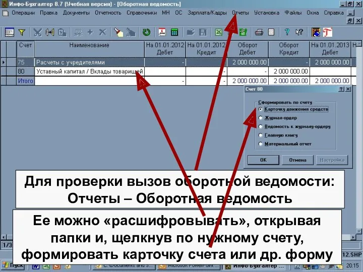 Для проверки вызов оборотной ведомости: Отчеты – Оборотная ведомость Ее