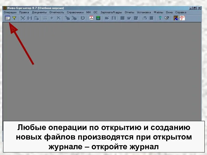 Любые операции по открытию и созданию новых файлов производятся при открытом журнале – откройте журнал