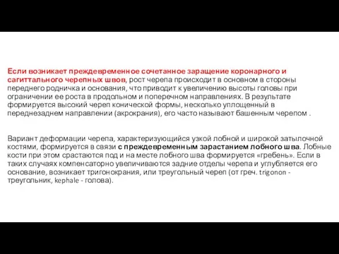 Если возникает преждевременное сочетанное заращение коронарного и сагиттального черепных швов,