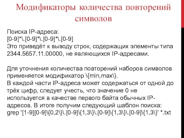 Модификаторы количества повторений символов Поиска IP-адреса: [0-9]*\.[0-9]*\.[0-9]*\.[0-9] Это приведёт к