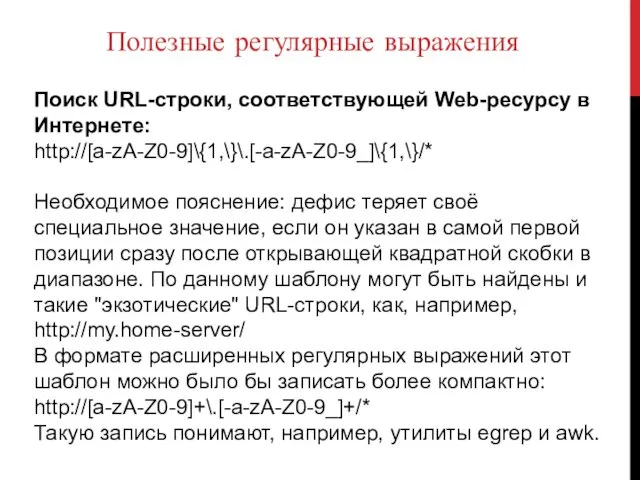 Полезные регулярные выражения Поиск URL-строки, соответствующей Web-ресурсу в Интернете: http://[a-zA-Z0-9]\{1,\}\.[-a-zA-Z0-9_]\{1,\}/*