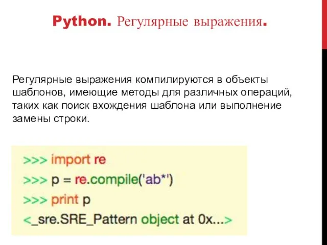 Python. Регулярные выражения. Регулярные выражения компилируются в объекты шаблонов, имеющие