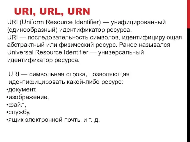 URI, URL, URN URI (Uniform Resource Identifier) — унифицированный (единообразный)