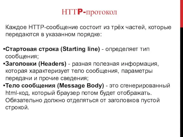 НТТP-протокол Каждое HTTP-сообщение состоит из трёх частей, которые передаются в