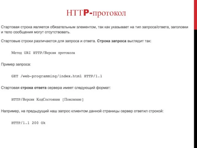 НТТP-протокол