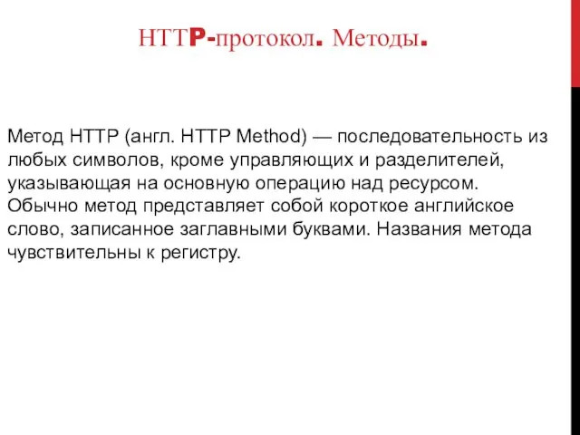 НТТP-протокол. Методы. Метод HTTP (англ. HTTP Method) — последовательность из