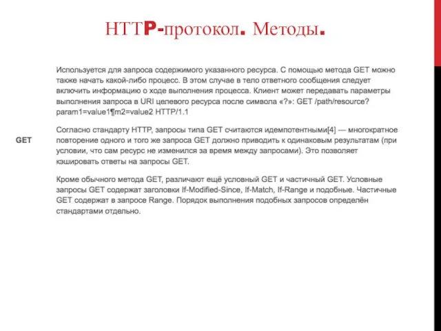 НТТP-протокол. Методы.