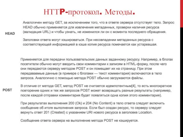 НТТP-протокол. Методы.