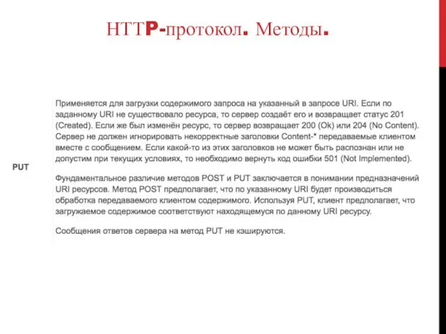 НТТP-протокол. Методы.