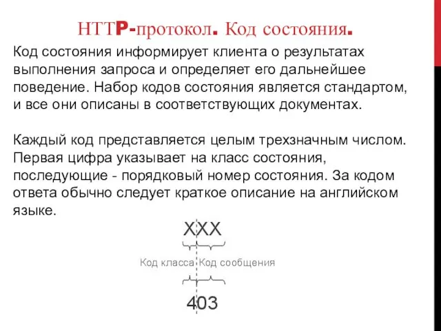 НТТP-протокол. Код состояния. Код состояния информирует клиента о результатах выполнения