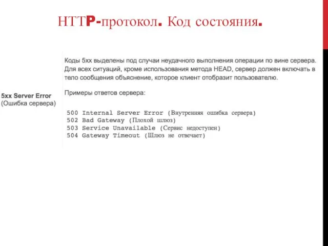 НТТP-протокол. Код состояния.