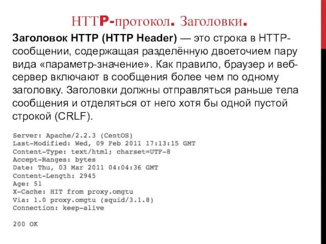 НТТP-протокол. Заголовки. Заголовок HTTP (HTTP Header) — это строка в