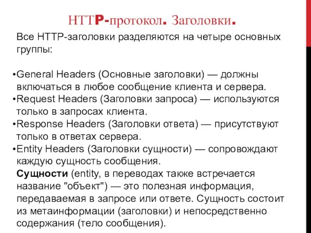 НТТP-протокол. Заголовки. Все HTTP-заголовки разделяются на четыре основных группы: General