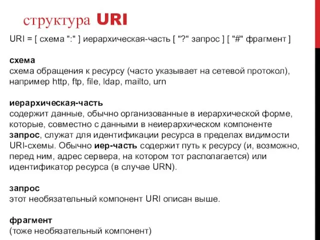 структура URI URI = [ схема ":" ] иерархическая-часть [