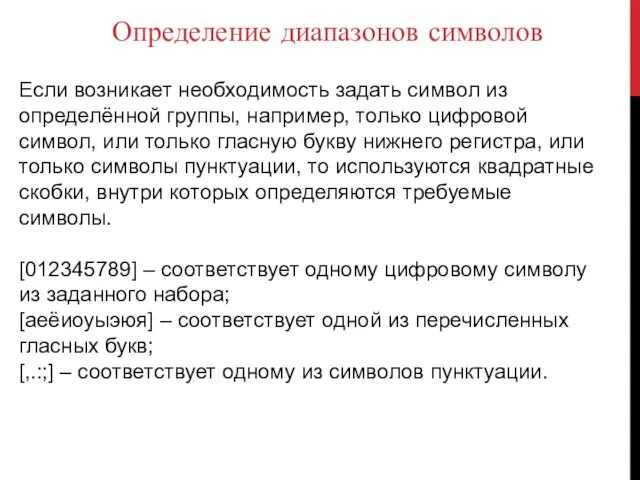 Определение диапазонов символов Если возникает необходимость задать символ из определённой