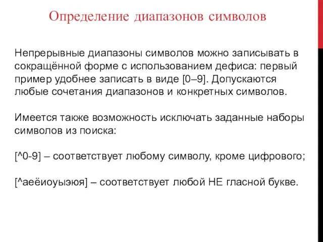 Определение диапазонов символов Непрерывные диапазоны символов можно записывать в сокращённой