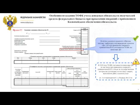 Особенности ведения ТОФК учета денежных обязательств получателей средств федерального бюджета