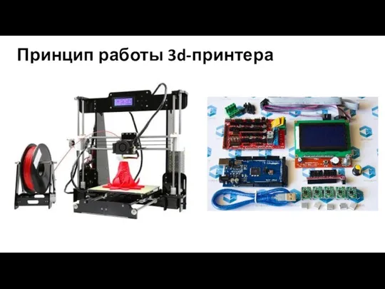 Принцип работы 3d-принтера