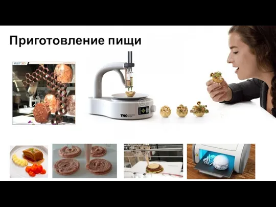 Приготовление пищи