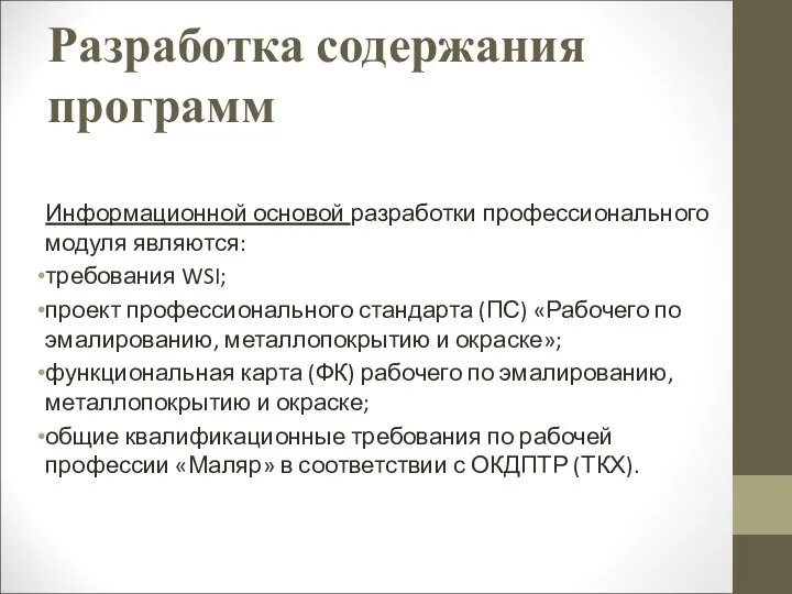 Разработка содержания программ Информационной основой разработки профессионального модуля являются: требования