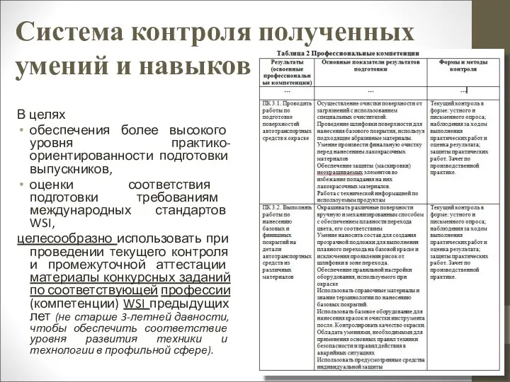 Система контроля полученных умений и навыков В целях обеспечения более