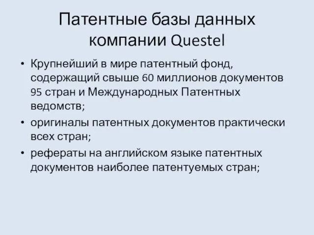 Патентные базы данных компании Questel Крупнейший в мире патентный фонд,