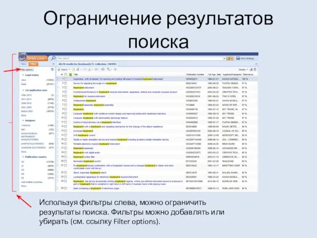 Ограничение результатов поиска Используя фильтры слева, можно ограничить результаты поиска.