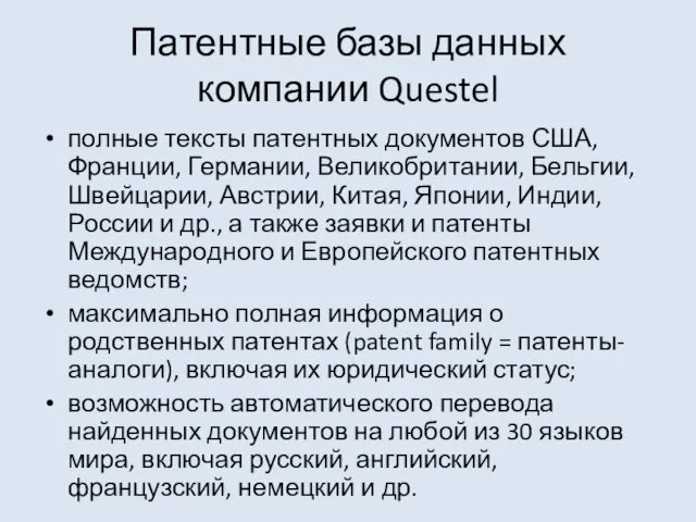 Патентные базы данных компании Questel полные тексты патентных документов США,