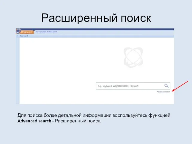 Расширенный поиск Для поиска более детальной информации воспользуйтесь функцией Advanced search - Расширенный поиск.