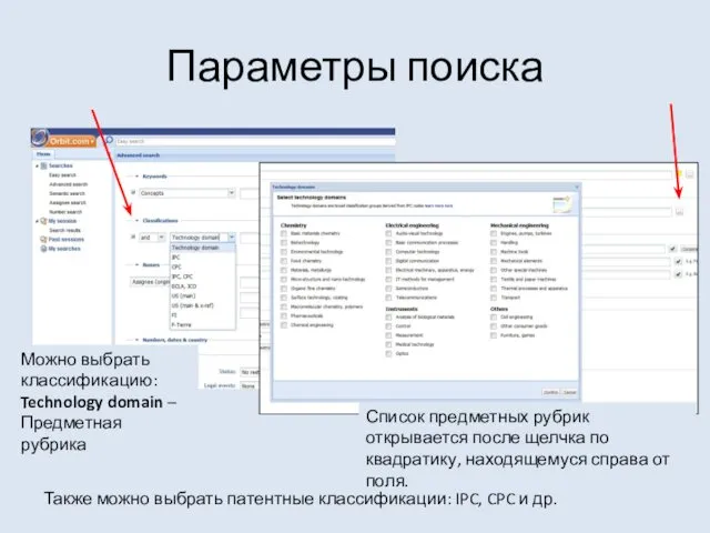 Параметры поиска Можно выбрать классификацию: Technology domain – Предметная рубрика