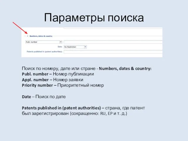 Параметры поиска Поиск по номеру, дате или стране - Numbers,