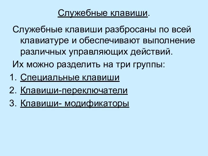 Служебные клавиши. Служебные клавиши разбросаны по всей клавиатуре и обеспечивают