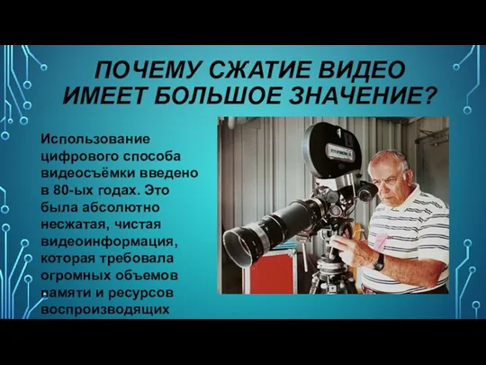 ПОЧЕМУ СЖАТИЕ ВИДЕО ИМЕЕТ БОЛЬШОЕ ЗНАЧЕНИЕ? Использование цифрового способа видеосъёмки