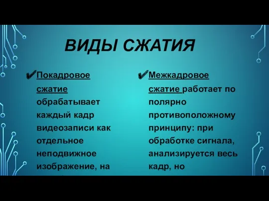 ВИДЫ СЖАТИЯ Покадровое сжатие обрабатывает каждый кадр видеозаписи как отдельное