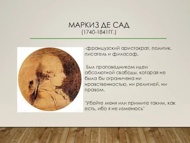 МАРКИЗ ДЕ САД (1740-1841ГГ.) -французский аристократ, политик, писатель и философ.