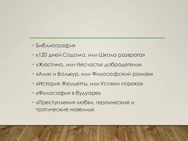 Библиография «120 дней Содома, или Школа разврата» «Жюстина, или Несчастья