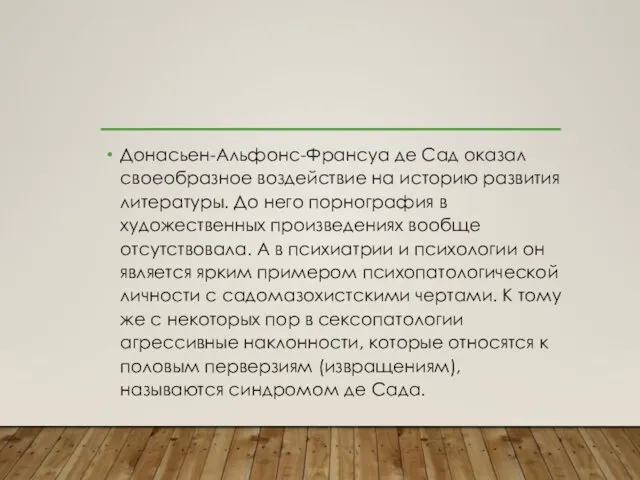 Донасьен-Альфонс-Франсуа де Сад оказал своеобразное воздействие на историю развития литературы.