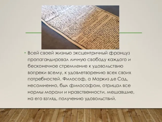 Всей своей жизнью эксцентричный француз пропагандировал личную свободу каждого и